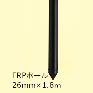 末松電子製作所 FRPポール26mm×1.8m【10本組】