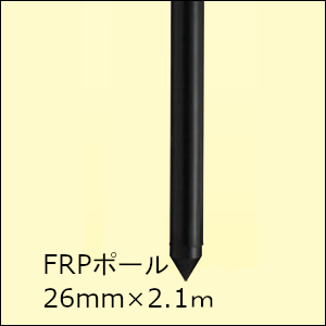 末松電子製作所 FRPポール26mm×2.1m【10本組】