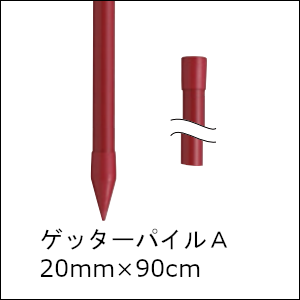 末松電子製作所 樹脂被膜鋼管支柱ゲッターパイルA 20mm×90cm【10本組】