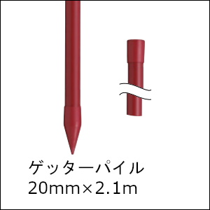 末松電子製作所 樹脂被膜鋼管支柱ゲッターパイル20mm×2.1m【10本組】