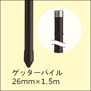 末松電子製作所 樹脂被膜鋼管支柱ゲッターパイル26mm×1.5m【10本組】