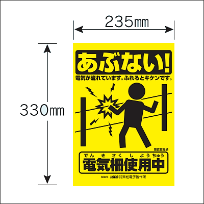 末松電子製作所 注意表示板（大）