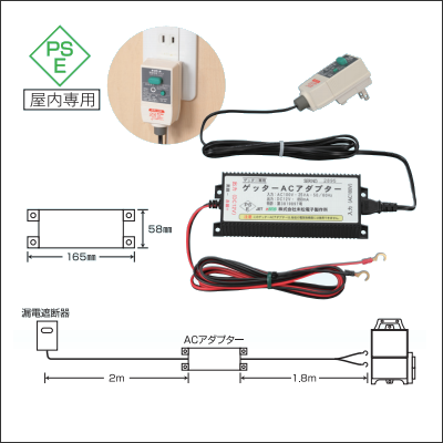 末松電子製作所 ゲッターACアダプターセット