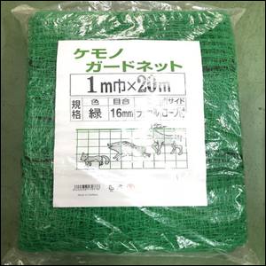 アニマルネット(ケモノガードネット)ロープ付き 網目16mm×幅1m×長さ20m イノシシ ハクビシン タヌキ ネコ