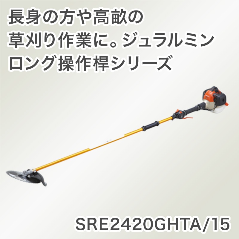共立 やまびこ 刈払機 SRE2625UGT