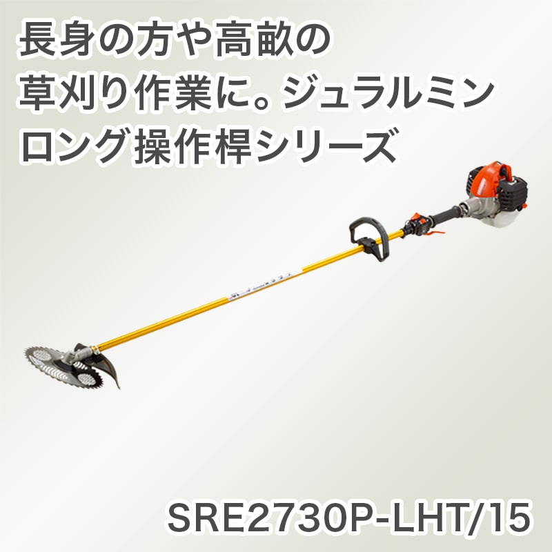 ◇在庫限り◇ AZTEC ビジネスストア共立 やまびこ エンジン式刈払機 ロング操作桿 SRE2730LHT 30 排気量25.4cm3 ループハンドル  法人様限定