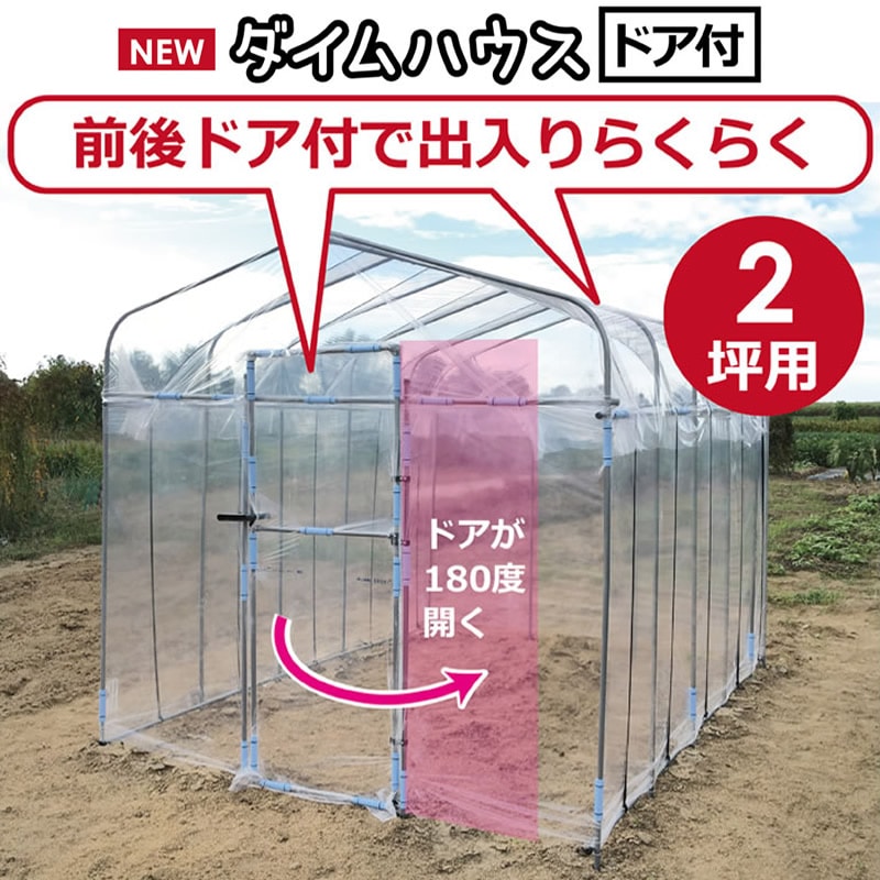 DAIM 前後ドア付き温室ビニールハウス 2坪タイプ（間口2.2m × 奥行0.36m × 高さ2.5m）