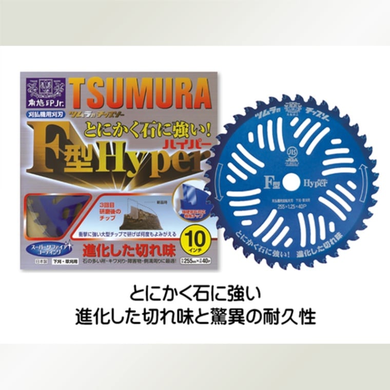 SALE／65%OFF】 ツムラ F型ハイパー 255mm 40P 10インチ チップソー 刈払機用 刈払機用刈刃 山林 下刈り 草刈り 草刈りチップソー  刈り払い機 刈払い機 刈払機 替刃 替え刃 交換 草刈り機 よく切れる刃 草刈機 竹 笹 雑木 ガーデニング 農業 角鳩印 草取り 道具 ...