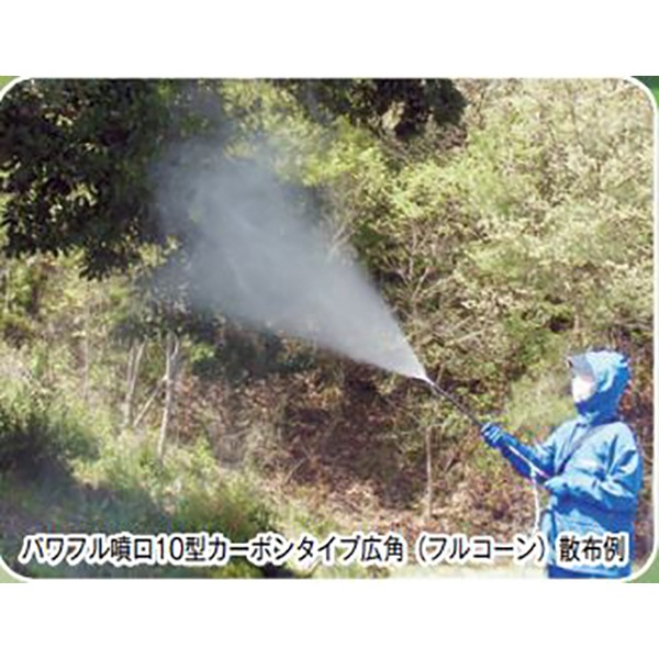 ヤマホ パワフル噴口R型カーボンタイプ(G1/4 適応ホース径Φ8.5) 高木 遠距離防除 洗浄用 商品イメージ