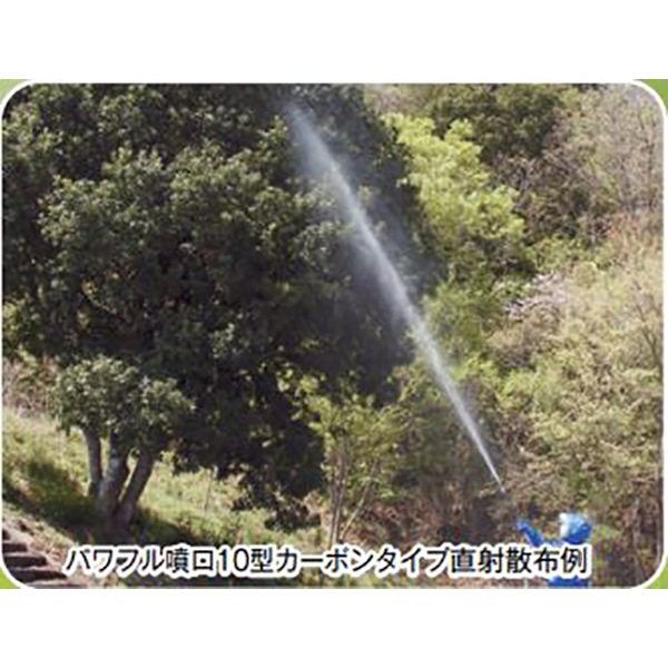 ヤマホ パワフル噴口R型カーボンタイプ(G1/4 適応ホース径Φ8.5) 高木 遠距離防除 洗浄用 商品イメージ