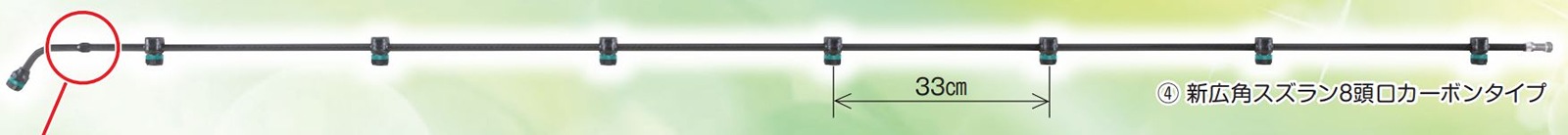 ヤマホ スズラン噴口 新広角スズラン8頭口カーボンタイプ（G1/4） 商品イメージ