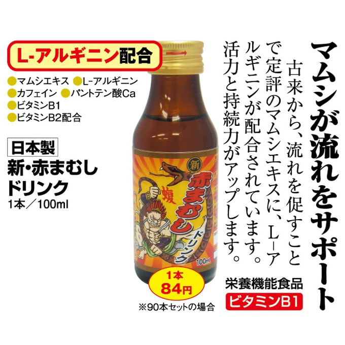 新・赤まむしドリンク 90本 栄養ドリンク 疲労回復 L-アルギニン