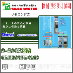S-51C2R　指紋認証式電子錠（補助錠）リモコン付き|新生デジタル|メーカー別電子錠