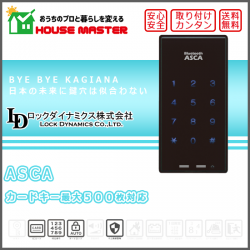 ASCA|ロックダイナミクス|メーカー別電子錠