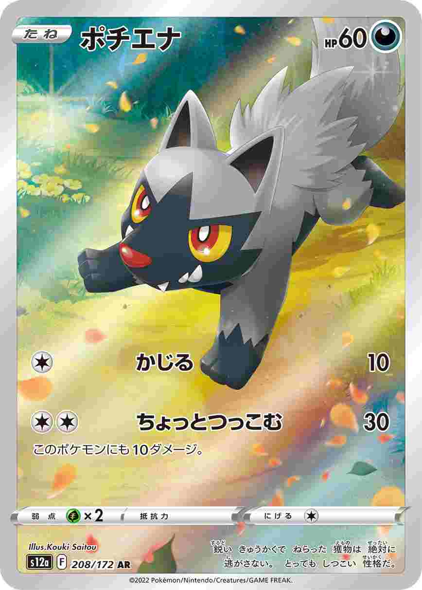 s12a-208/172 ポチエナ AR[ポケモンカード,ソード＆シールド