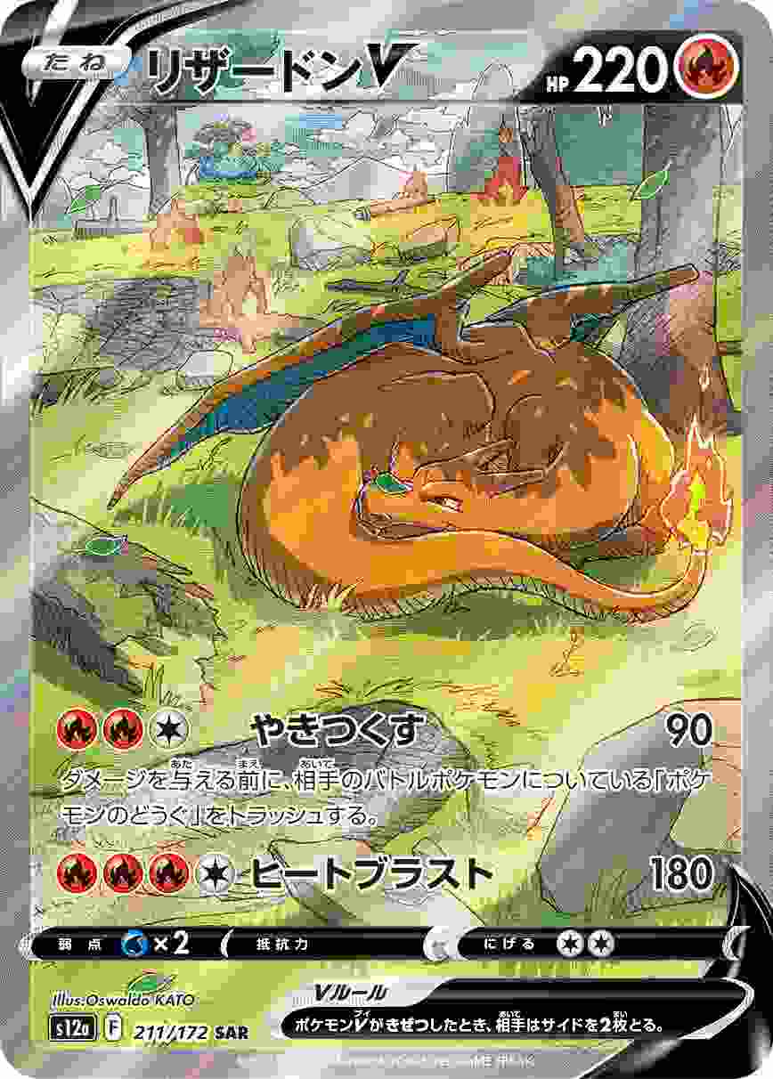 s12a-211/172 リザードンV SAR[ポケモンカード,ソード＆シールド
