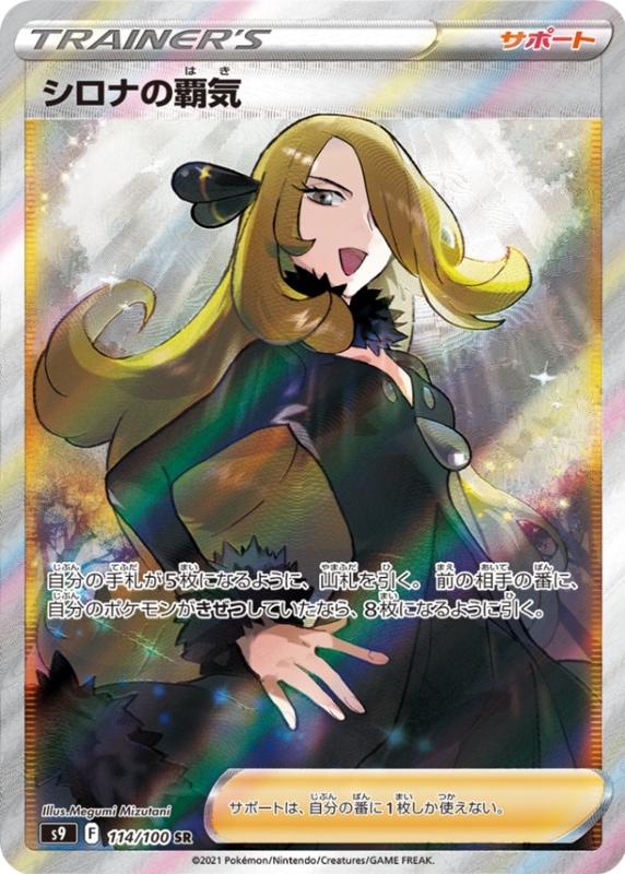 s9-114/100 シロナの覇気 SR[ポケモンカード,ソード＆シールド
