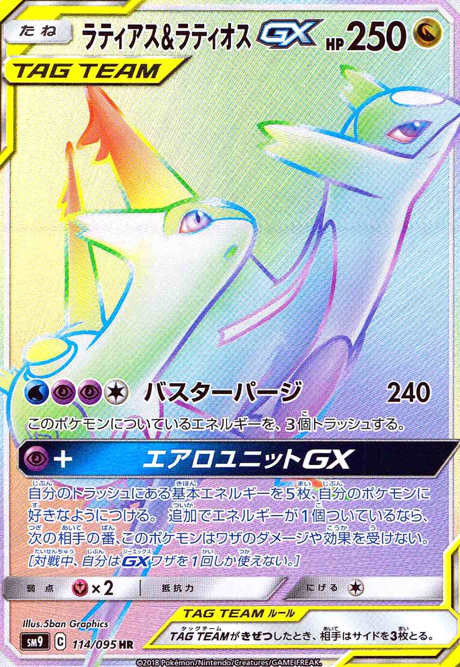 【sm9114 / 095】 HR)ラティアス＆ラティオスGX[ポケモンカード,サン＆ムーン,【sm9】 タッグボルト]カードショップ ロータス