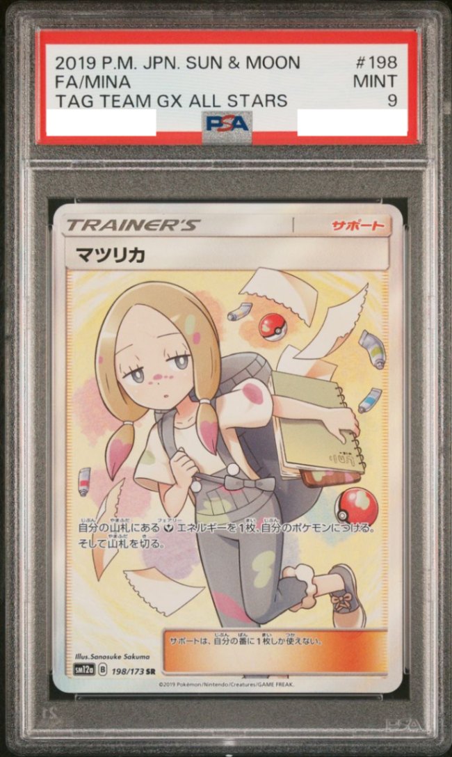PSA9】SR)マツリカ{198/173} [sm12a] | カードショップ ロータス 公式