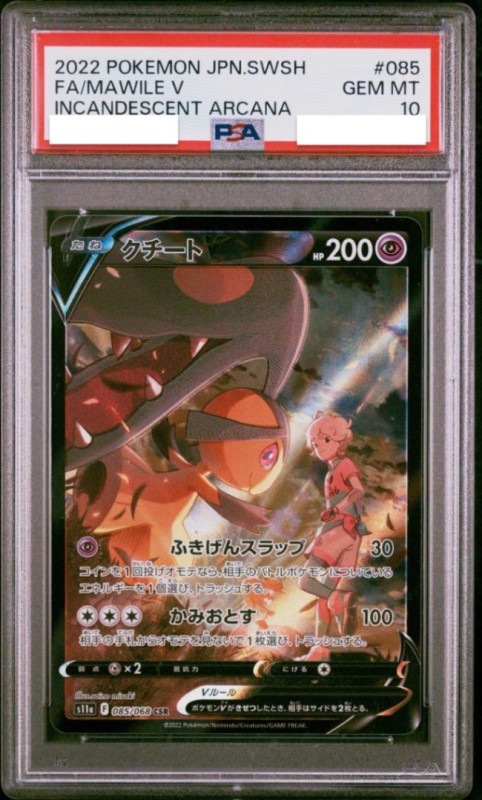 PSA10 クチート CSR PSA10鑑定済み】s11a-085/068 クチートV CSR[ポケモンカード