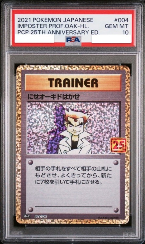 PSA10 にせオーキドはかせ　25TH プロモ　ポケモンカードゲーム　最安値‼️ PSA10鑑定済〕にせオーキドはかせ(25th)【P】{004/025}