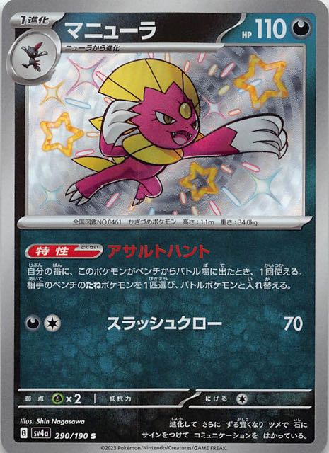sv4a-290/190 マニューラ【S】[ポケモンカード,スカーレット