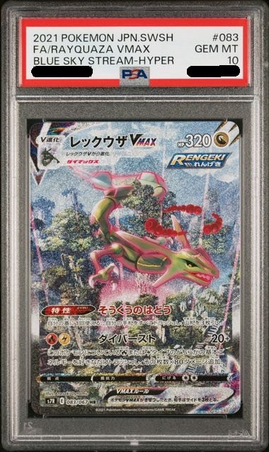 レックウザVMAX HR S7R psa10 PSA10】レックウザVMAX HR【s7R 082/067】①