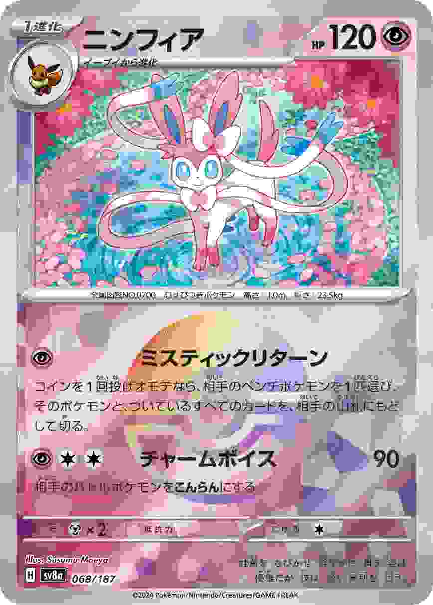 ニンフィア マスターボール ポケモンカード ニンフィア(マスターボールミラー)【-】{068/187} - カード