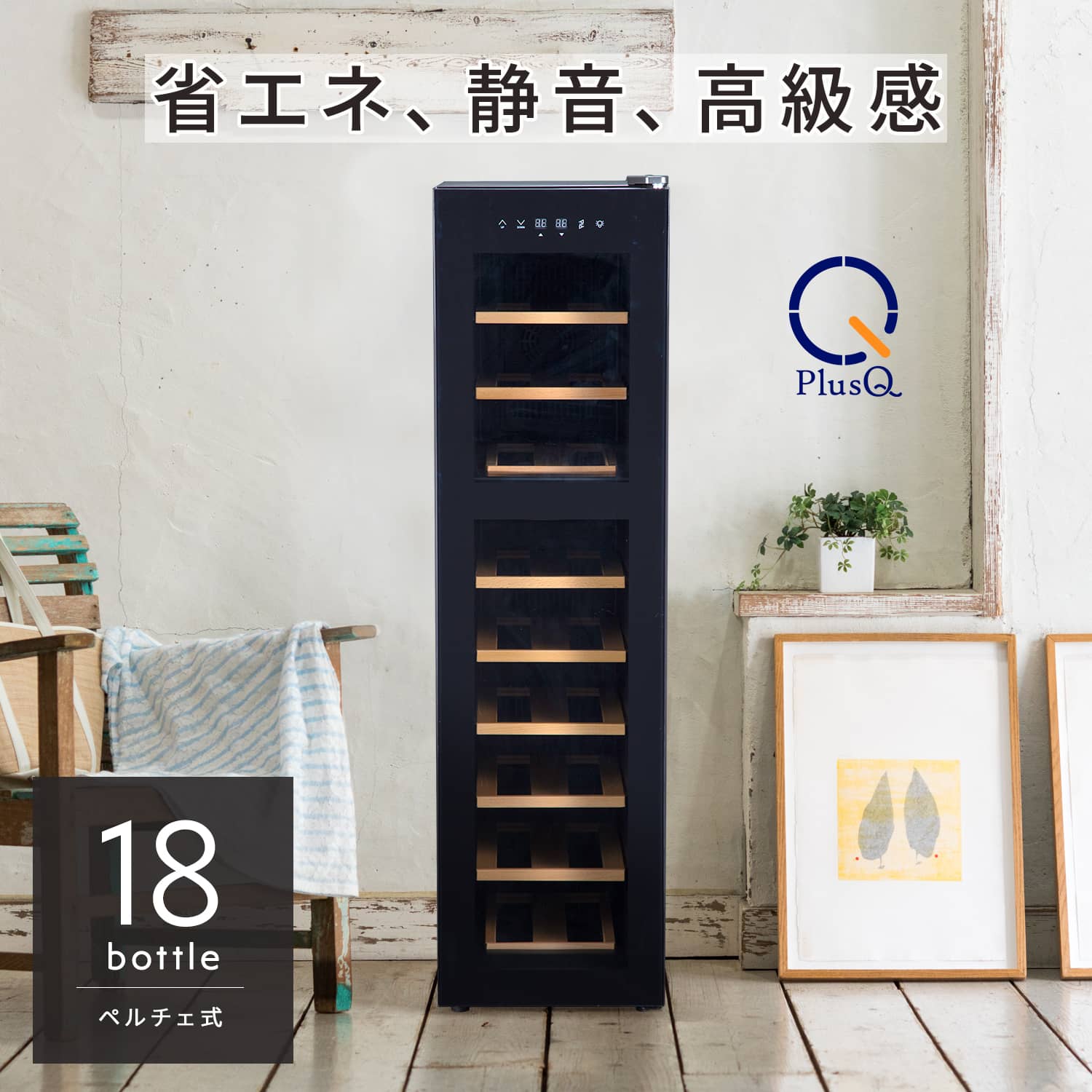 PlusQ(プラスキュー) ワインセラー 18ボトル BWC-018P 41389