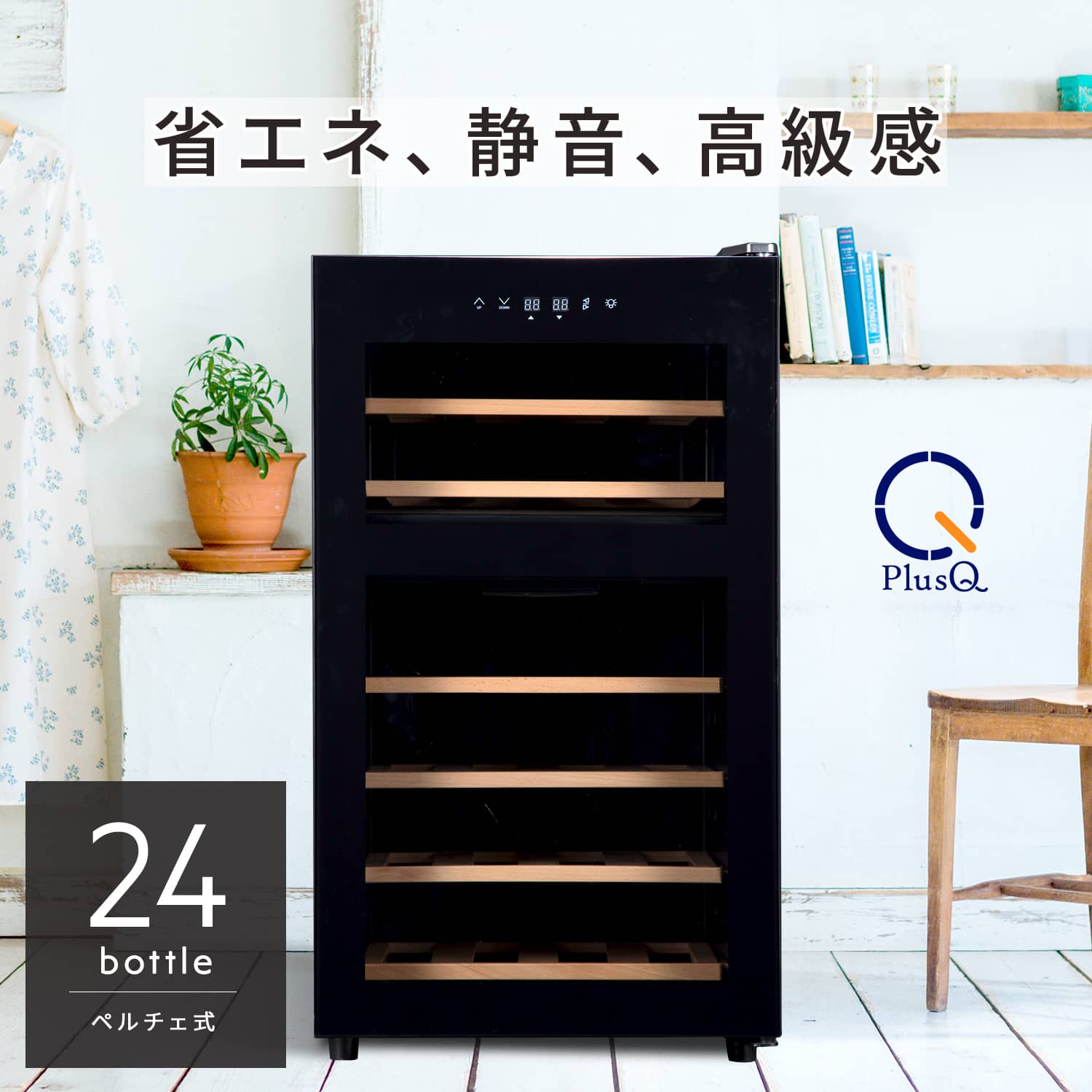 PlusQ(プラスキュー) ワインセラー 24ボトル BWC-024P 41390