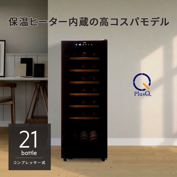 PlusQ(プラスキュー) ワインセラー 21本収納 コンプレッサー式 スリムタワー型モデル DWC-021C 52676