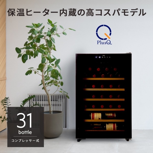 PlusQ(プラスキュー) ワインセラー 31本収納 コンプレッサー式 コンパクトモデル DWC-031C 52677