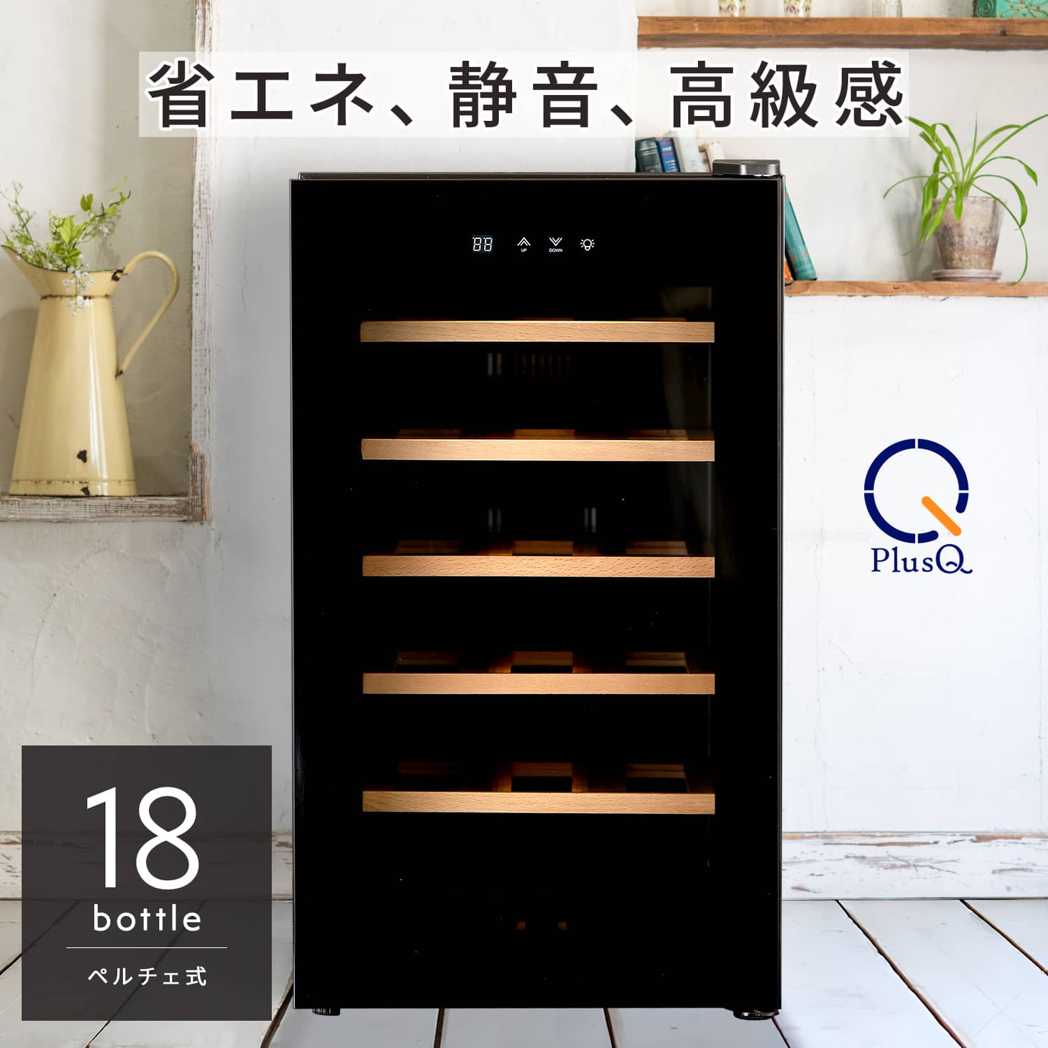 PlusQ(プラスキュー) ワインセラー 18ボトル BWC-018PS 54410