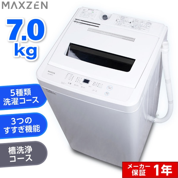 MAXZEN 全自動洗濯機 7.0kg JW70WP01WH 55981