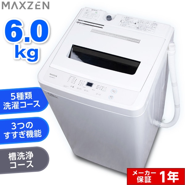 MAXZEN 全自動洗濯機 6.0kg 風乾燥付 JW60WP01WH 56016