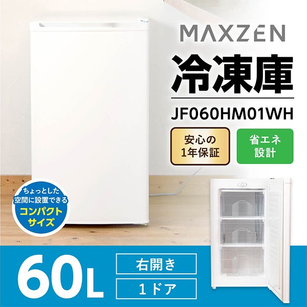 MAXZEN    60L  Υե ȥե꡼  ̳ ѥ ե꡼ ȥå  ࿩ ¸ ȥå ۥ磻 MAXZEN JF060HM01WH ޥ 56417
