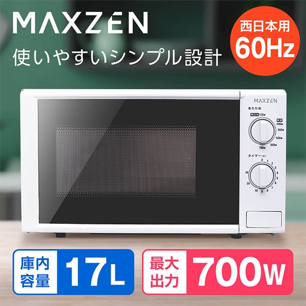MAXZEN 電子レンジ 17L ターンテーブル レンジ 西日本 小型 一人暮らし 解凍 あたため シンプル ホワイト 白 簡単 調理器具 簡単操作 マクスゼン MAXZEN JM17BGZ01 60hz 西日本専用 マクスゼン 56428