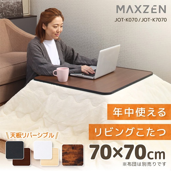 MAXZEN こたつ テーブル こたつ机 正方形 70×70 一人暮らし 天面 カジュアル 暖房器具 ブラック MAXZEN JOT-K070RE-BK 56465