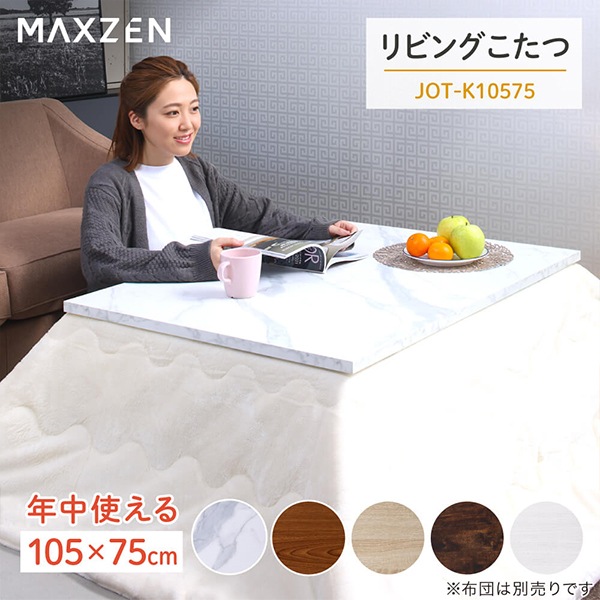MAXZEN こたつ テーブル 長方形 105×75 天板 ヒーターユニット 暖房器具 マーブル MAXZEN JOT-K10575-MA 56467