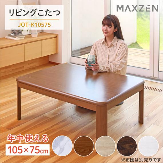 MAXZEN こたつ テーブル 長方形 105×75 天板 ヒーターユニット 暖房器具 ミディアムブラウン MAXZEN JOT-K10575-MB 56468