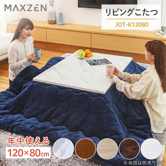 MAXZEN こたつ テーブル 長方形 120×80 天板 ヒーターユニット 暖房器具 マーブル MAXZEN JOT-K12080-MA 56472