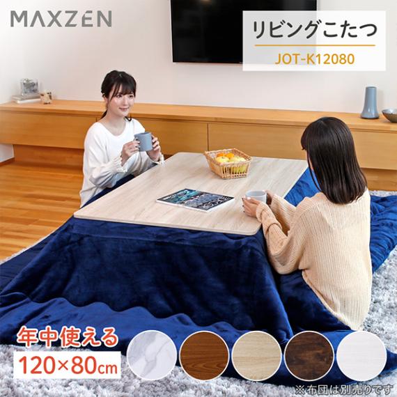 MAXZEN こたつ テーブル 長方形 120×80 天板 ヒーターユニット 暖房器具 ナチュラル MAXZEN JOT-K12080-NA 56474