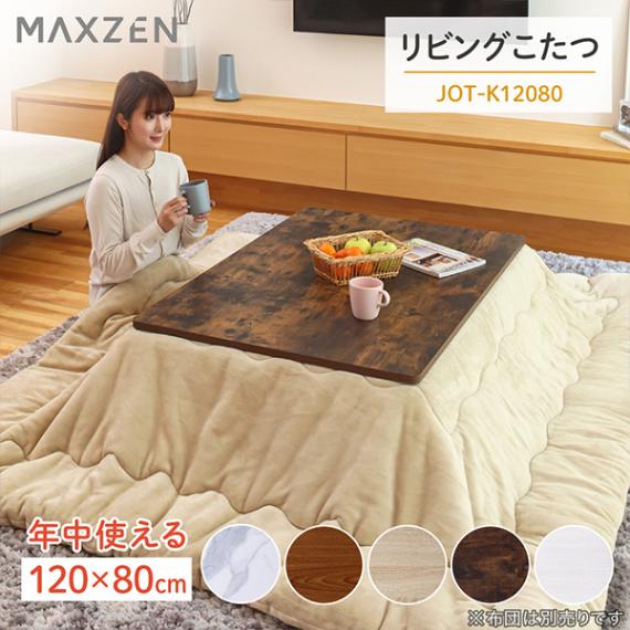 MAXZEN こたつ テーブル 長方形 120×80 天板 ヒーターユニット 暖房器具 ヴィンテージウッド MAXZEN JOT-K12080-VW 56475