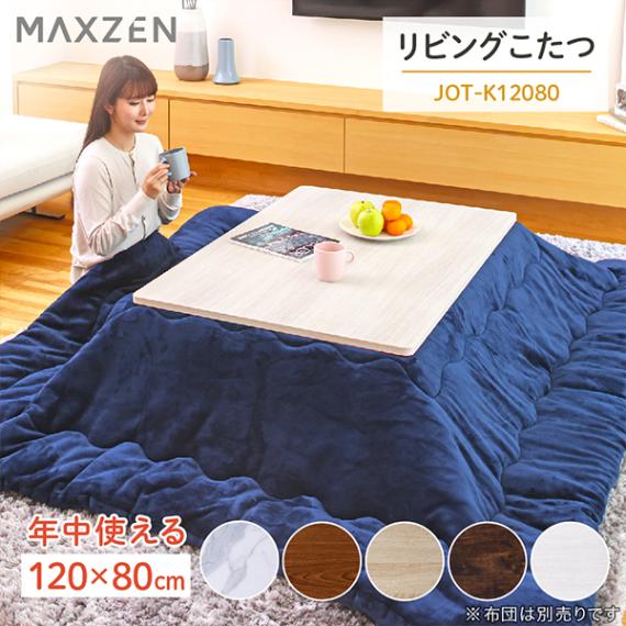 MAXZEN こたつ テーブル 長方形 120×80 天板 ヒーターユニット 暖房器具 ホワイト MAXZEN JOT-K12080-WH 56476