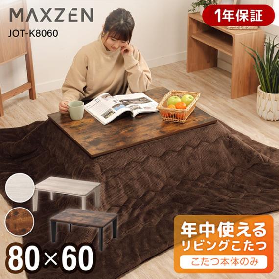 MAXZEN こたつ テーブル こたつ机 長方形 60×80 一人暮らし 天板 カジュアル 暖房器具 ヴィンテージウッド MAXZEN JOT-K8060-VW 56480
