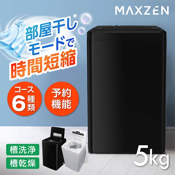 MAXZEN 全自動洗濯機 5kg コンパクト 縦型洗濯機 風乾燥 槽洗浄 残り湯洗濯可能 JW50WP01BK マクスゼン ブラック 56557