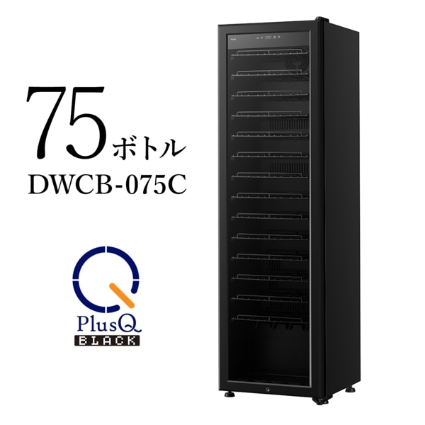 PlusQ(プラスキュー) BLACK ワインセラー 75本収納 コンプレッサー式 DWCB-075C 57140