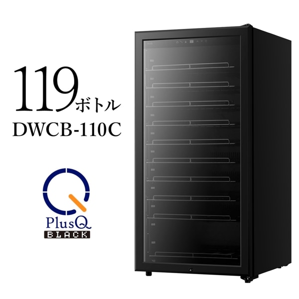 PlusQ(プラスキュー) BLACK ワインセラー 119本収納 コンプレッサー式 DWCB-110C 57141