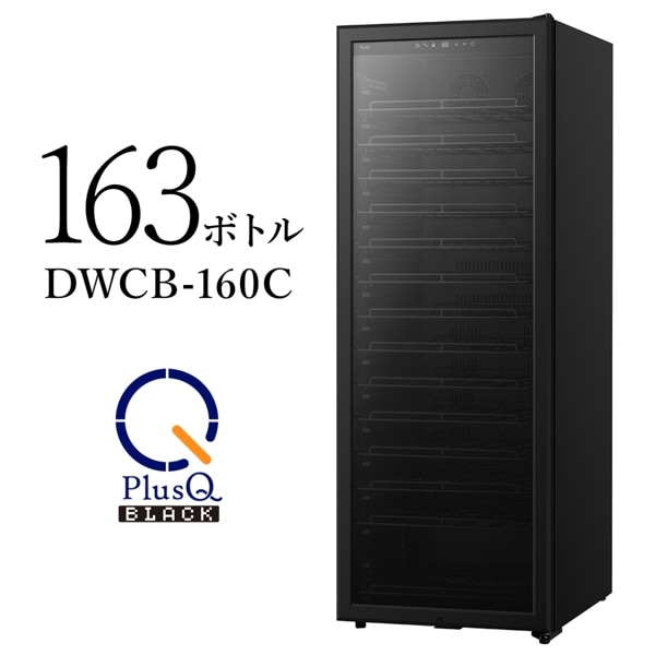 PlusQ(プラスキュー) BLACK ワインセラー 163本収納 コンプレッサー式 DWCB-160C 57142