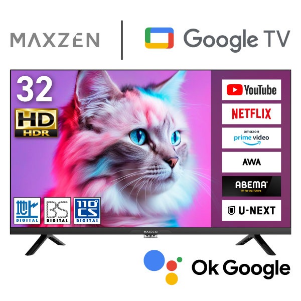 MAXZEN スマートテレビ 32インチ Googleテレビ Wチューナー 地上・BS・110度CSデジタル MAXZEN MV32CH06 57181